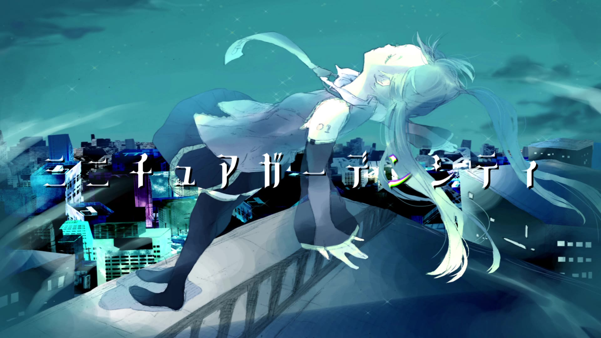 【初音ミク】ミニチュアガーデンシティ【ちとろP】